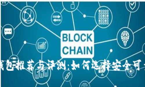 虚拟币硬件钱包推荐与评测：如何选择安全可靠的硬件钱包