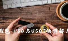 鼓鼓钱包：USD与USDT的详解