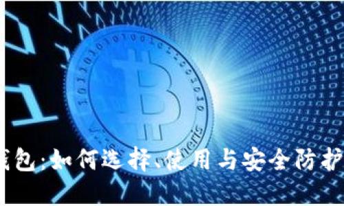 USDT钱包：如何选择、使用与安全防护全指南