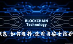 USDT钱包：如何选择、使用
