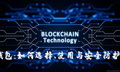 USDT钱包：如何选择、使用与安全防护全指南