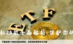 以太坊钱包隐私功能全面
