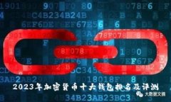 2023年加密货币十大钱包排