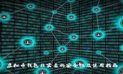 虚拟币钱包非实名的安全