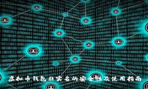 虚拟币钱包非实名的安全性及使用指南