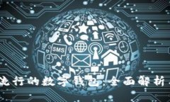 2023年最流行的数字钱包：