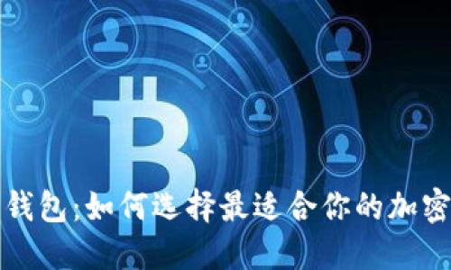 冷钱包与数字钱包：如何选择最适合你的加密资产管理方式