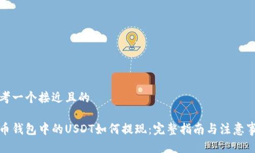 思考一个接近且的

火币钱包中的USDT如何提现：完整指南与注意事项