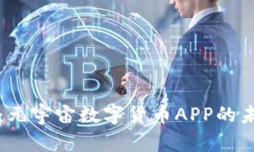 深入探讨：元宇宙数字货币APP的未来与发展
