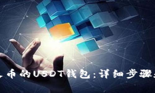 如何导入火币的USDT钱包：详细步骤和注意事项