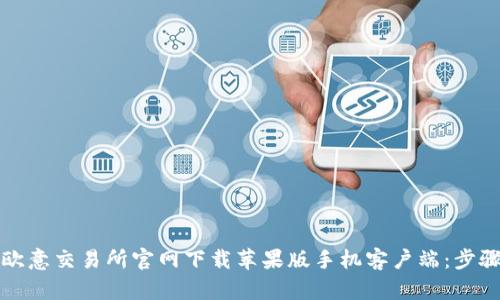 如何在欧意交易所官网下载苹果版手机客户端：步骤与指南