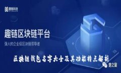 区块链钱包名字大全及其
