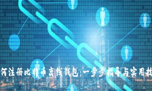 如何注册比特币离线钱包：一步步指导与实用技巧