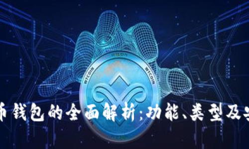虚拟币钱包的全面解析：功能、类型及安全性
