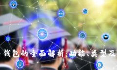 虚拟币钱包的全面解析：