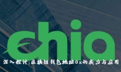 深入探讨：区块链钱包地