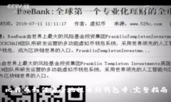 比特币如何安全地提币到
