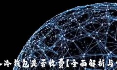 加密货币转入冷钱包是否