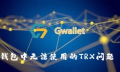 如何解决冷钱包中无法使