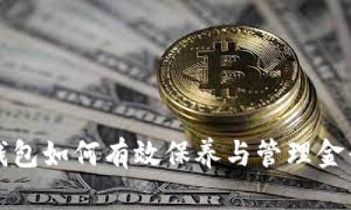 加密钱包如何有效保养与管理金子资产