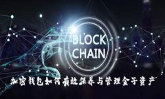 加密钱包如何有效保养与