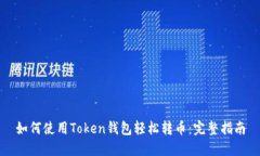 如何使用Token钱包轻松转币