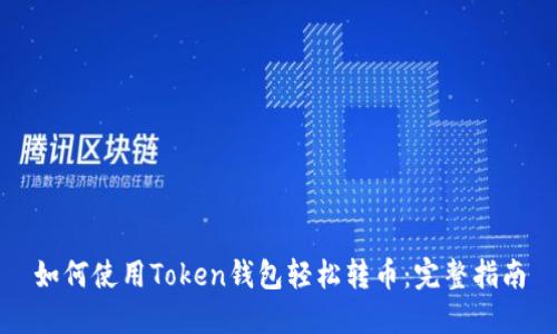 如何使用Token钱包轻松转币：完整指南