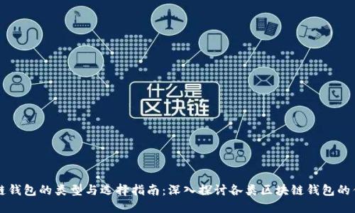 区块链钱包的类型与选择指南：深入探讨各类区块链钱包的优缺点