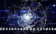 虚拟币交流的全面指南：