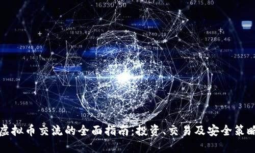 虚拟币交流的全面指南：投资、交易及安全策略