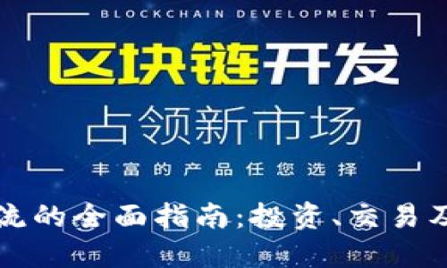 虚拟币交流的全面指南：投资、交易及安全策略