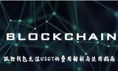 狐狸钱包充值USDT的费用解