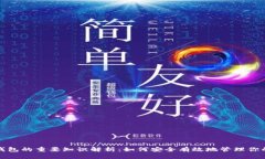 数字货币钱包的重要知识