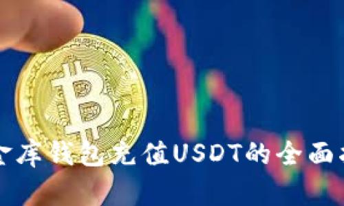 小金库钱包充值USDT的全面指南