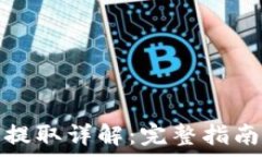  狗狗币钱包提取详解：完