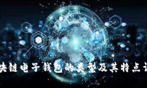 区块链电子钱包的类型及其特点详解