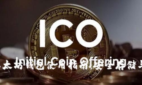 IMTOKE以太坊钱包使用指南：安全存储与便捷交易