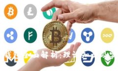 区块链钱包全面解析：理