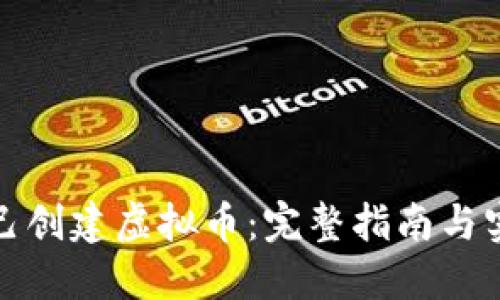 如何自己创建虚拟币：完整指南与实用技巧