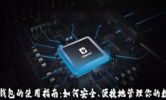 虚拟币钱包的使用指南：