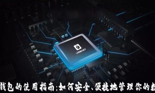 
虚拟币钱包的使用指南：如何安全、便捷地管理你的数字资产