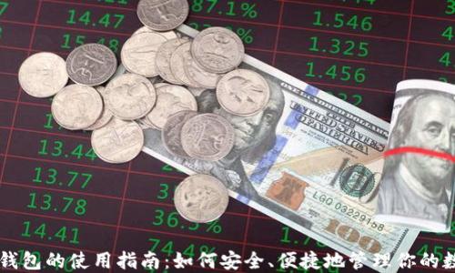 
虚拟币钱包的使用指南：如何安全、便捷地管理你的数字资产