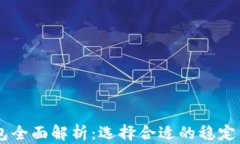 USDT冷钱包全面解析：选择
