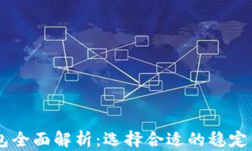 
USDT冷钱包全面解析：选择合适的稳定币安全存储
