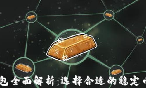 
USDT冷钱包全面解析：选择合适的稳定币安全存储