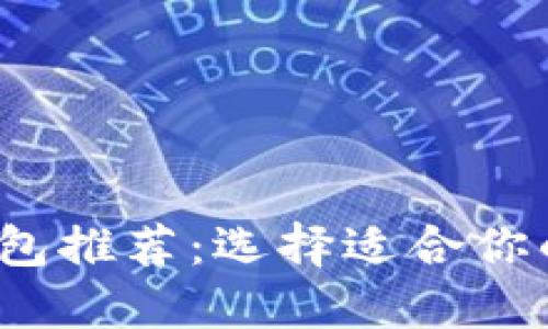 2023年最佳加密钱包推荐：选择适合你的加密资产管理工具