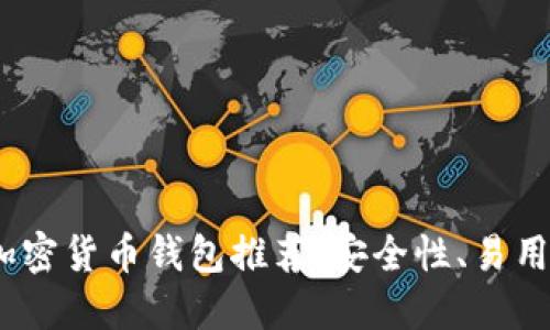 2023年最佳加密货币钱包推荐：安全性、易用性与多功能性