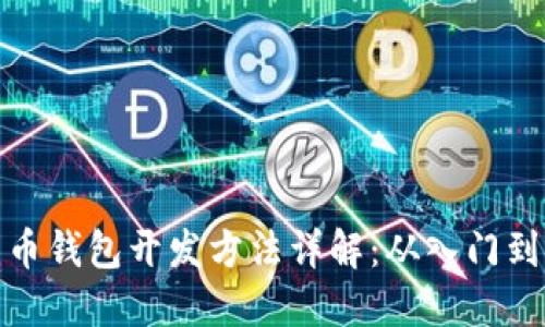 比特币钱包开发方法详解：从入门到精通