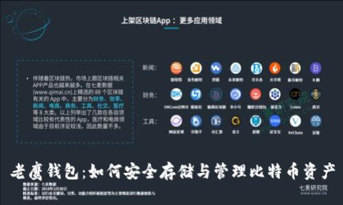 老鹰钱包：如何安全存储与管理比特币资产
