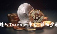 SHIB币如何转入Tokenim平台：